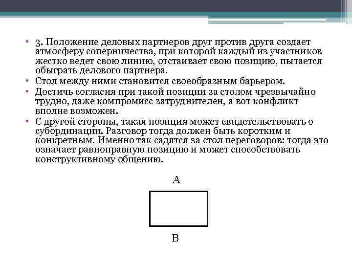  • 3. Положение деловых партнеров друг против друга создает атмосферу соперничества, при которой