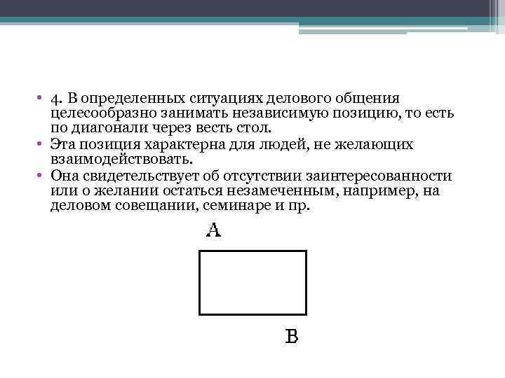  • 4. В определенных ситуациях делового общения целесообразно занимать независимую позицию, то есть