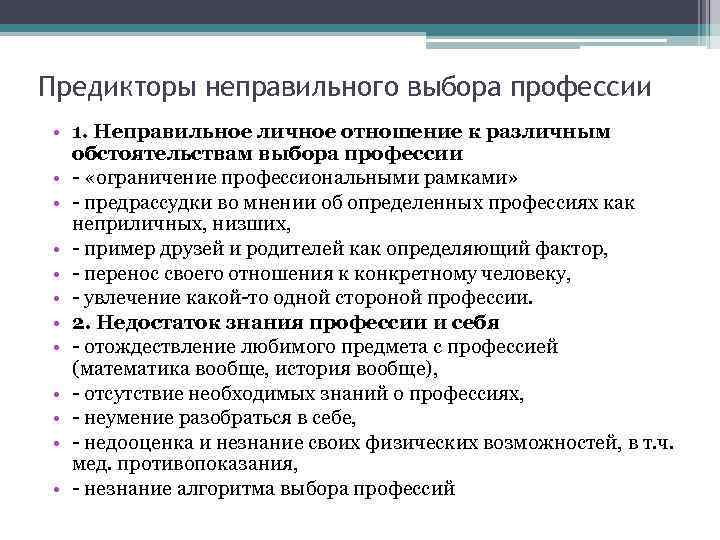 Предикторы неправильного выбора профессии • 1. Неправильное личное отношение к различным обстоятельствам выбора профессии