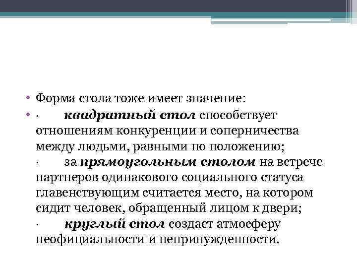  • Форма стола тоже имеет значение: • · квадратный стол способствует отношениям конкуренции