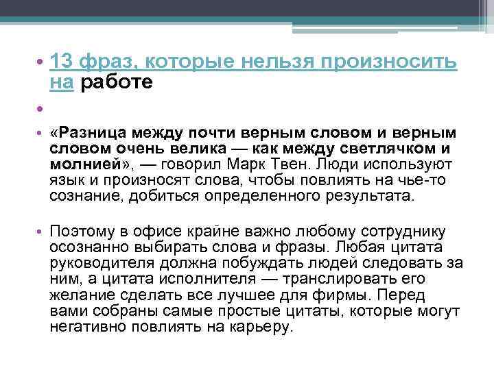  • 13 фраз, которые нельзя произносить на работе • • «Разница между почти