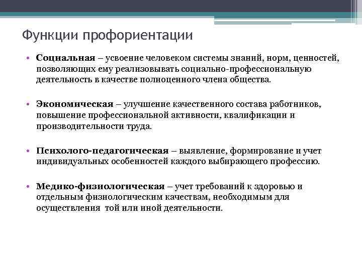 Социально профессиональная ориентация. Функции профориентации. Функции профессиональной ориентации. Примеры профориентации. Функции профориентационной работы.