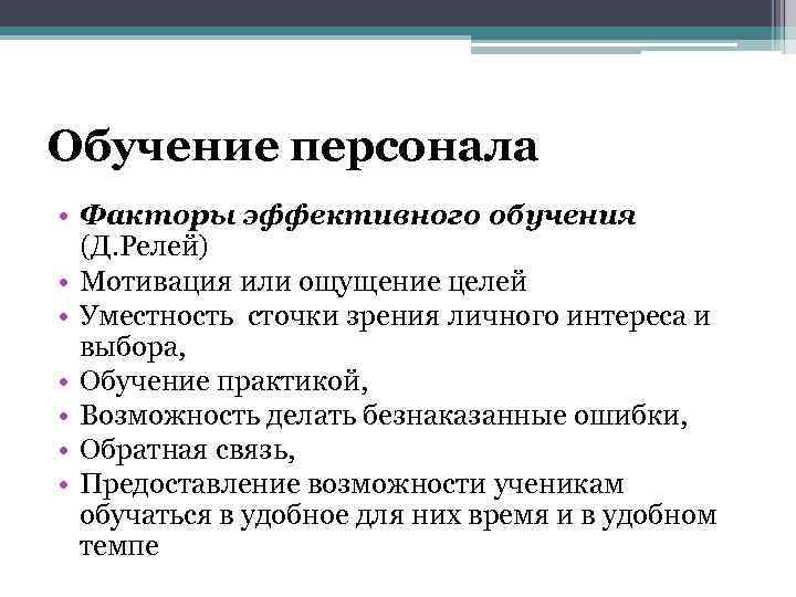 Обучение персонала • Факторы эффективного обучения (Д. Релей) • Мотивация или ощущение целей •