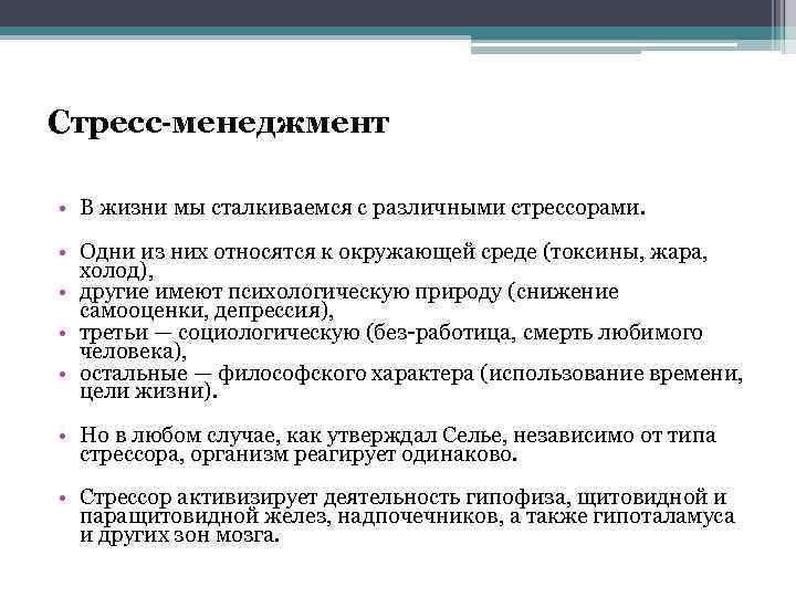 Стресс-менеджмент • В жизни мы сталкиваемся с различными стрессорами. • Одни из них относятся