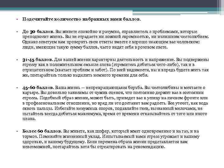  • Подсчитайте количество набранных вами баллов. • До 30 баллов. Вы живете спокойно