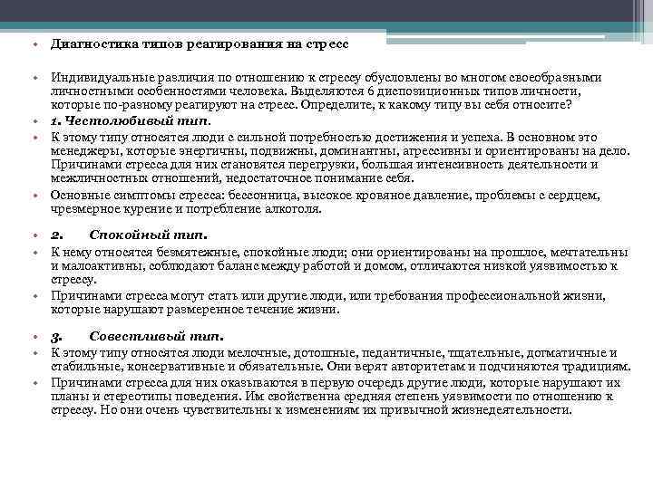  • Диагностика типов реагирования на стресс • Индивидуальные различия по отношению к стрессу