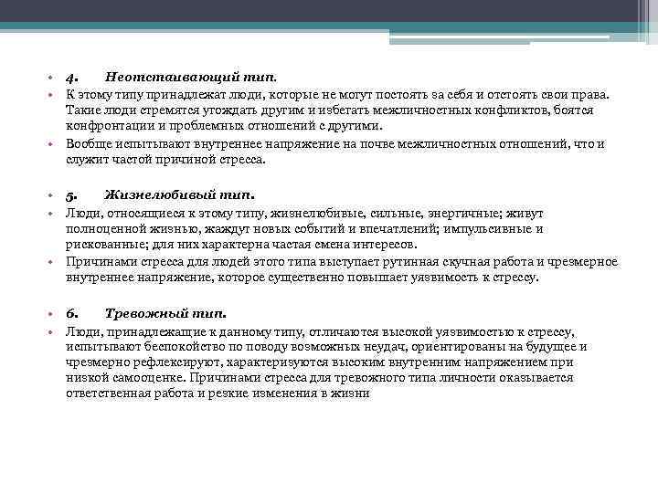  • 4. Неотстаивающий тип. • К этому типу принадлежат люди, которые не могут