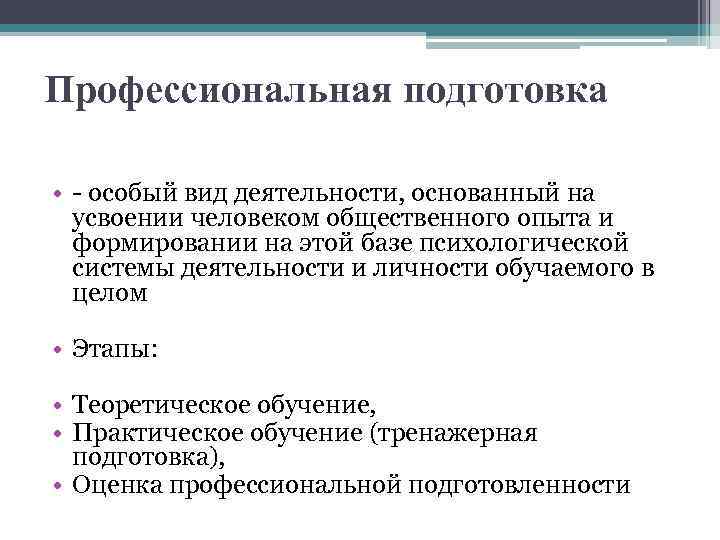 Профессиональная подготовка • особый вид деятельности, основанный на усвоении человеком общественного опыта и формировании