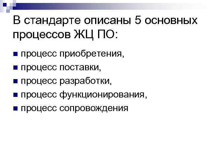 В стандарте описаны 5 основных процессов ЖЦ ПО: процесс приобретения, n процесс поставки, n