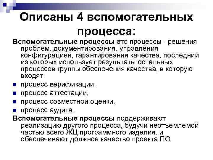 Описаны 4 вспомогательных процесса: Вспомогательные процессы это процессы - решения проблем, документирования, управления конфигурацией,
