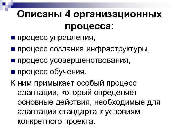 Описаны 4 организационных процесса: процесс управления, n процесс создания инфраструктуры, n процесс усовершенствования, n