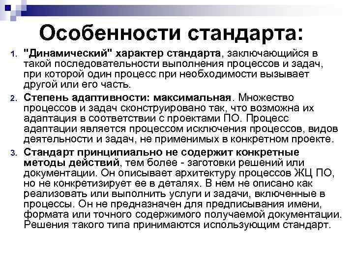 Особенности стандарта: 1. 2. 3. "Динамический" характер стандарта, заключающийся в такой последовательности выполнения процессов
