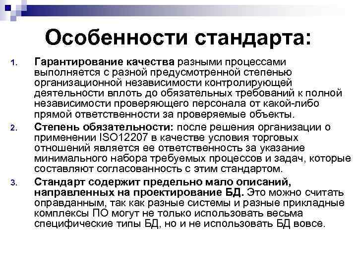 Особенности стандарта: 1. 2. 3. Гарантирование качества разными процессами выполняется с разной предусмотренной степенью