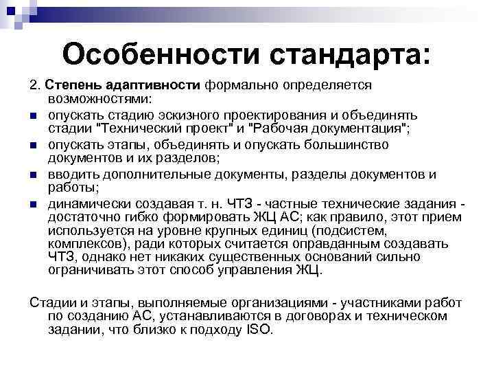 Особенности стандарта: 2. Степень адаптивности формально определяется возможностями: n опускать стадию эскизного проектирования и