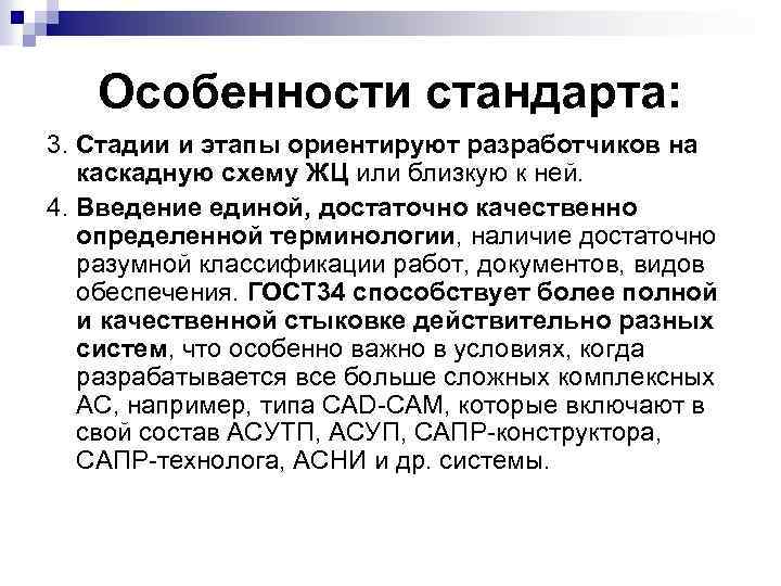 Особенности стандарта: 3. Стадии и этапы ориентируют разработчиков на каскадную схему ЖЦ или близкую