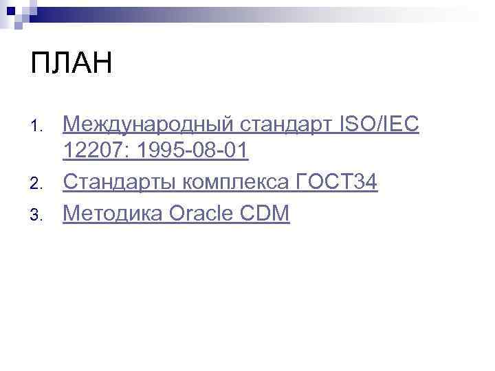 ПЛАН 1. 2. 3. Международный стандарт ISO/IEC 12207: 1995 -08 -01 Стандарты комплекса ГОСТ
