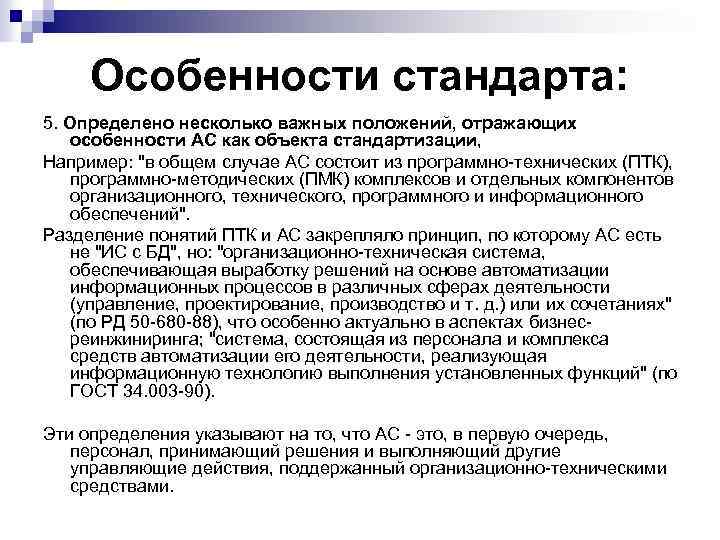 Особенности стандарта: 5. Определено несколько важных положений, отражающих особенности АС как объекта стандартизации, Например: