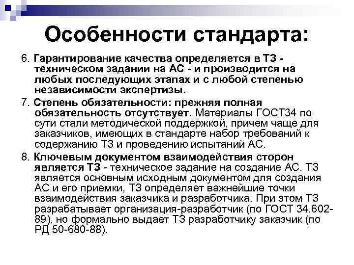 Особенности стандарта: 6. Гарантирование качества определяется в ТЗ техническом задании на АС - и