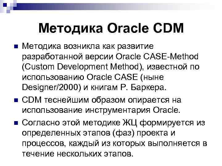 Методика Oracle CDM n n n Методика возникла как развитие разработанной версии Oracle CASE-Method