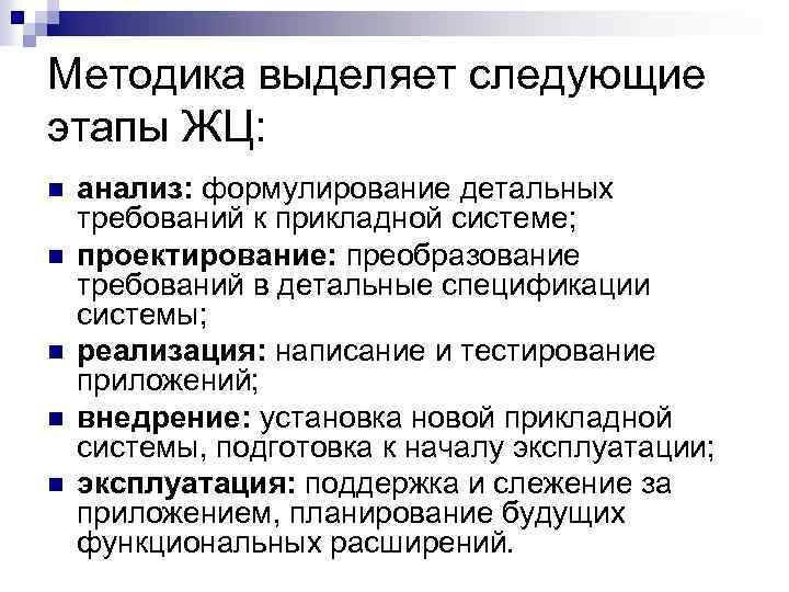 Методика выделяет следующие этапы ЖЦ: n n n анализ: формулирование детальных требований к прикладной
