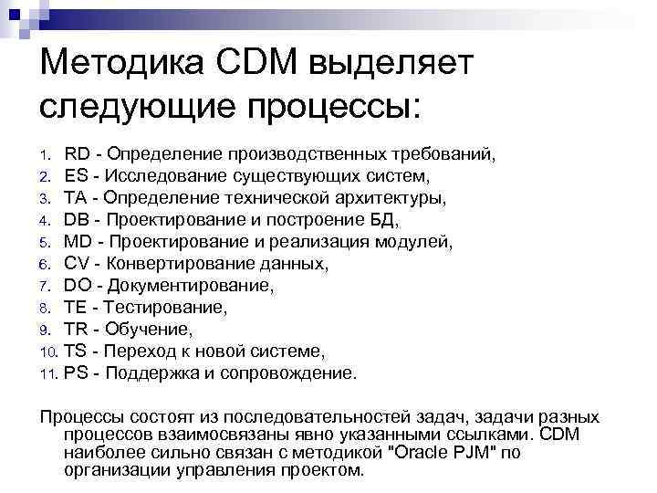 Методика CDM выделяет следующие процессы: RD - Определение производственных требований, 2. ES - Исследование