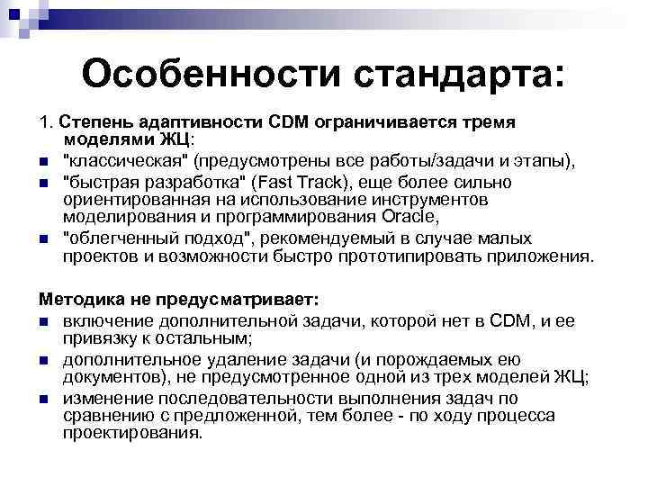 Особенности стандарта: 1. Степень адаптивности CDM ограничивается тремя моделями ЖЦ: n "классическая" (предусмотрены все