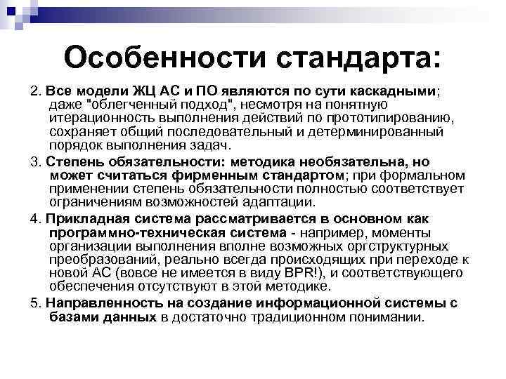 Особенности стандарта: 2. Все модели ЖЦ АС и ПО являются по сути каскадными; даже