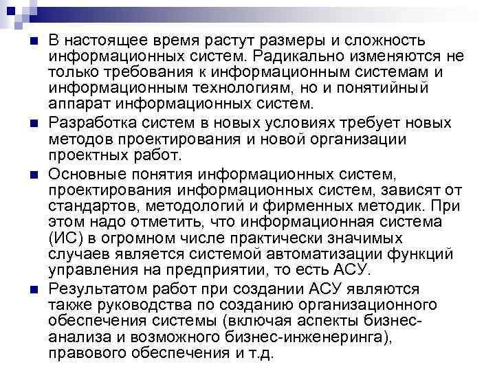 n n В настоящее время растут размеры и сложность информационных систем. Радикально изменяются не