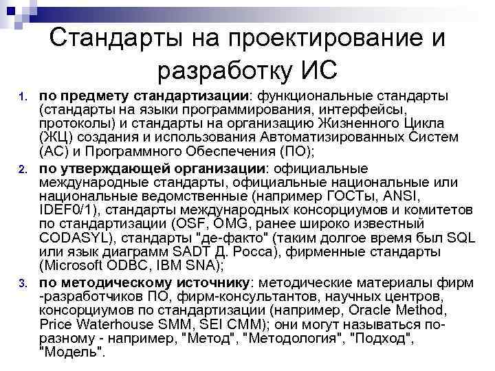 Стандарты на проектирование и разработку ИС 1. 2. 3. по предмету стандартизации: функциональные стандарты