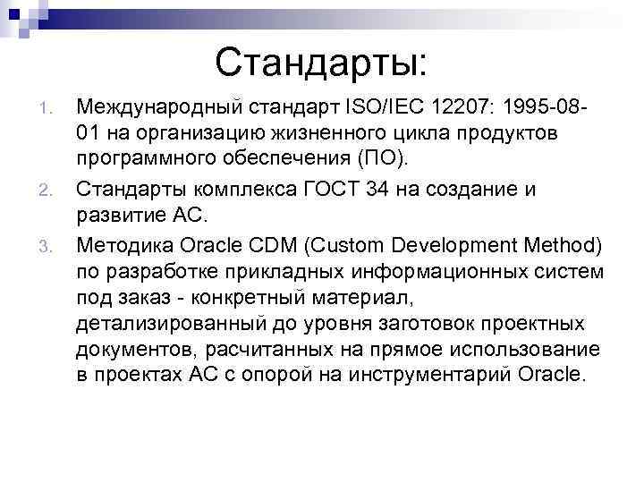 Характер стандартов. Международный стандарт ISO/IEC 12207. Стандарт цикла разработки по ISO/IEC 12207:1995. Стандарты в области программного обеспечения. Стандарт ISO/IEC 12207 таблица.