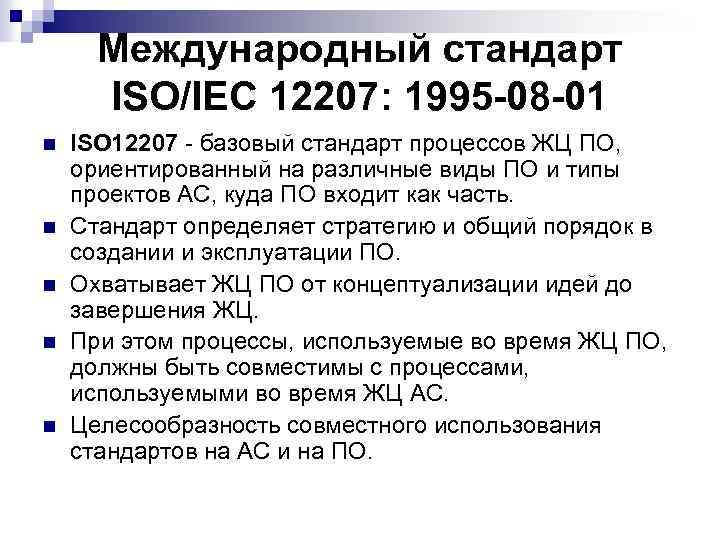Международный стандарт ISO/IEC 12207: 1995 -08 -01 n n n ISO 12207 - базовый