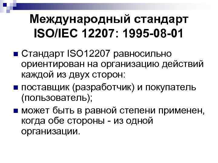 Международный стандарт ISO/IEC 12207: 1995 -08 -01 Стандарт ISO 12207 равносильно ориентирован на организацию