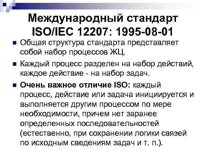 Международный стандарт ISO/IEC 12207: 1995 -08 -01 n n n Общая структура стандарта представляет