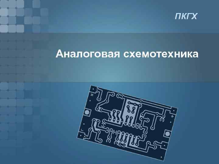 Пкгх мудл. Аналоговая схемотехника. Аналоговая и цифровая схемотехника. Схемотехника аналоговых устройств. Практическая схемотехника аналоговых устройств.