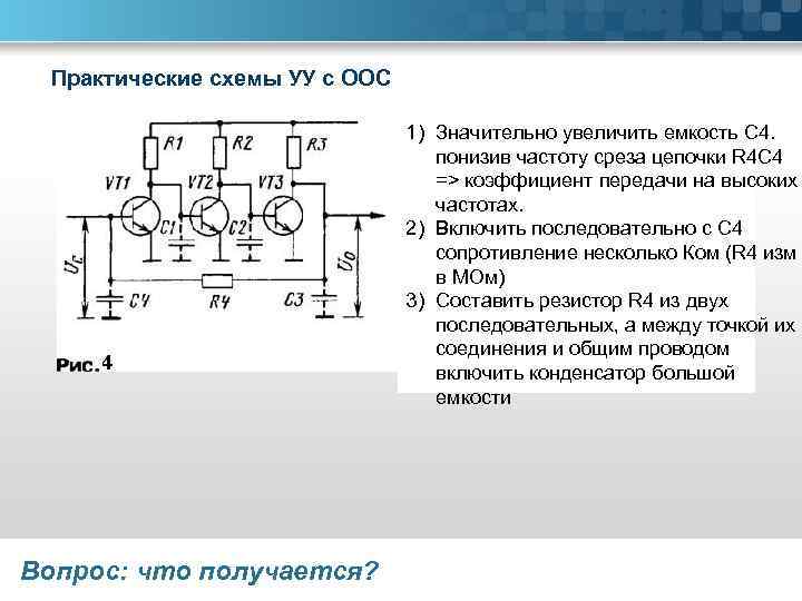 Практические схемы УУ с ООС 1) Значительно увеличить емкость С 4. понизив частоту среза