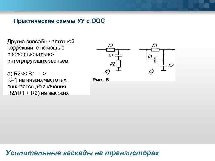 Практические схемы УУ с ООС Другие способы частотной коррекции с помощью пропорциональноинтегрирующих звеньев а)