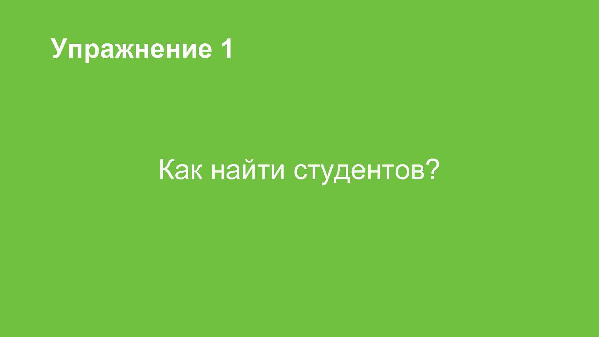 Упражнение 1 Как найти студентов? 