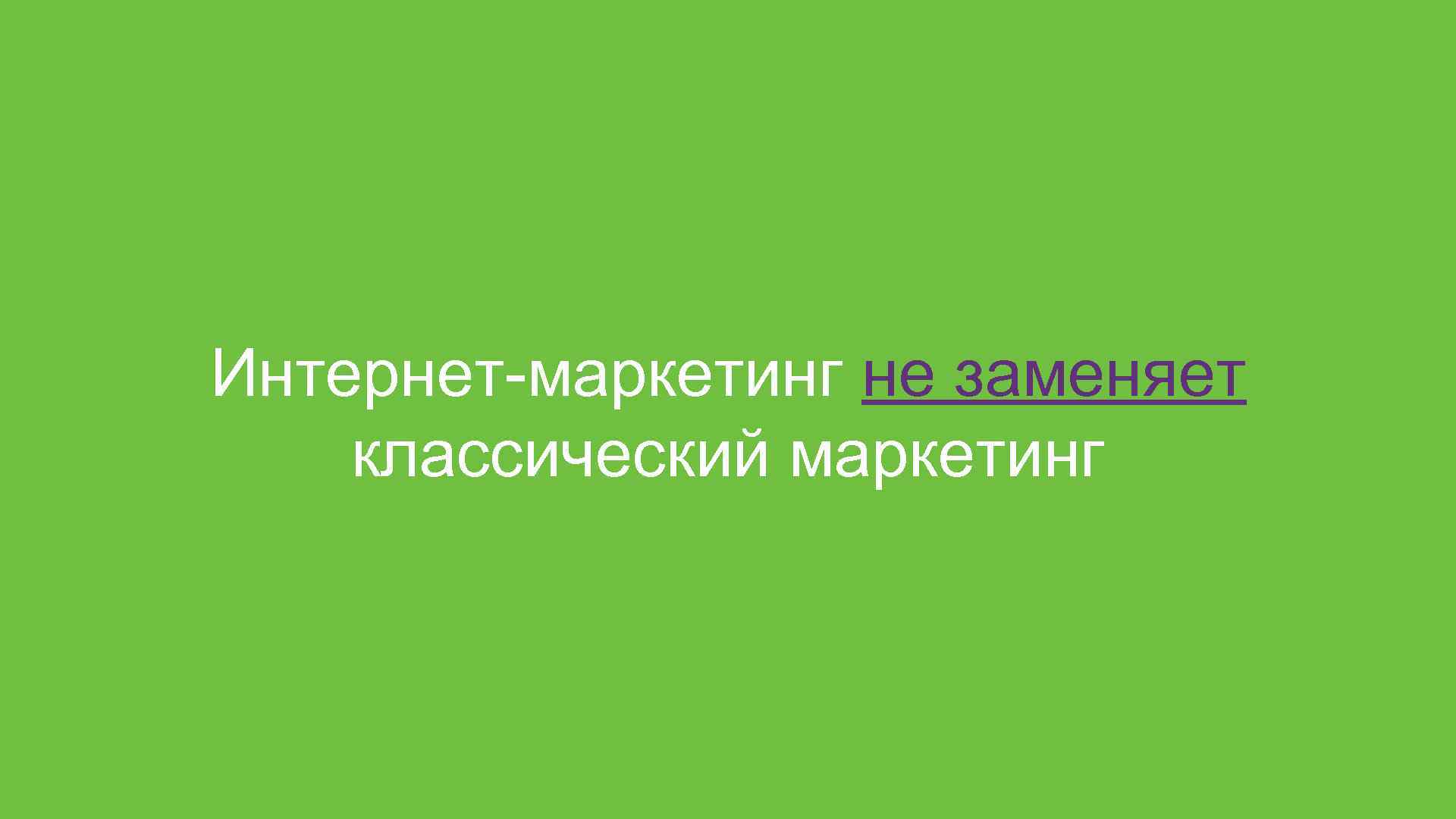 Поменяй классик. Какое явление называют «классический маркетинг наоборот»?.