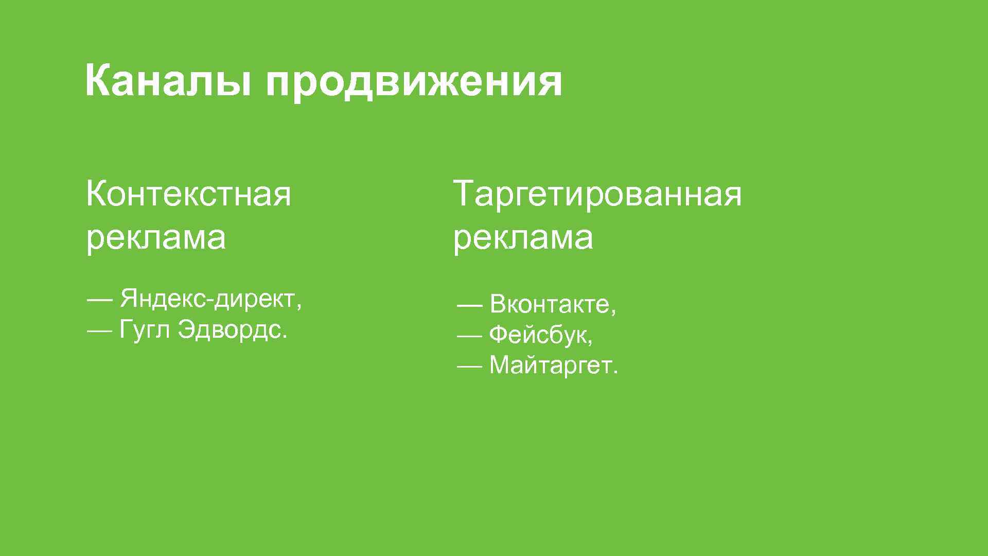 Каналы продвижения Контекстная реклама Таргетированная реклама — Яндекс-директ, — Гугл Эдвордс. — Вконтакте, —