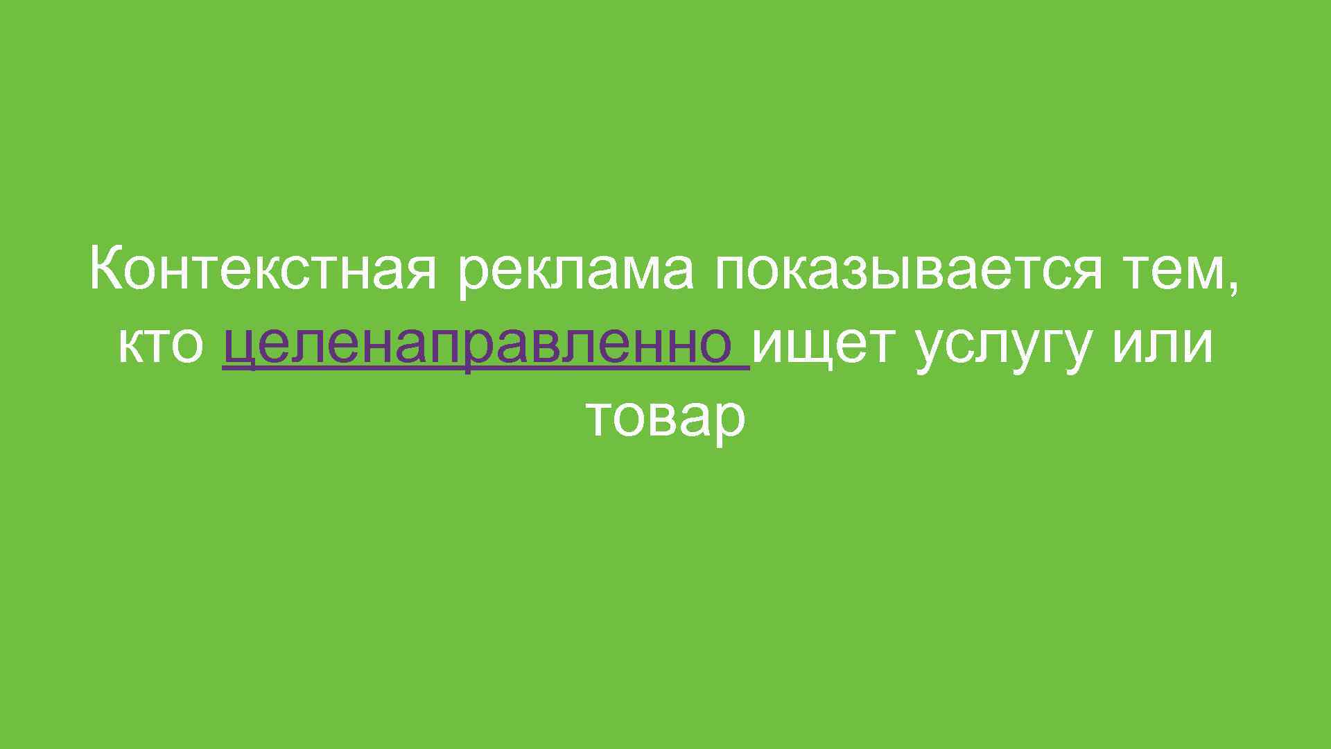 Контекстная реклама показывается тем, кто целенаправленно ищет услугу или товар 