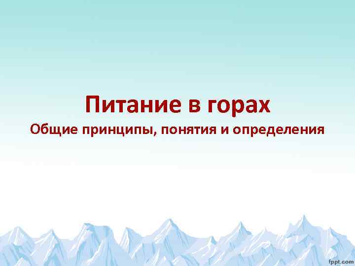Питание в горах Общие принципы, понятия и определения 