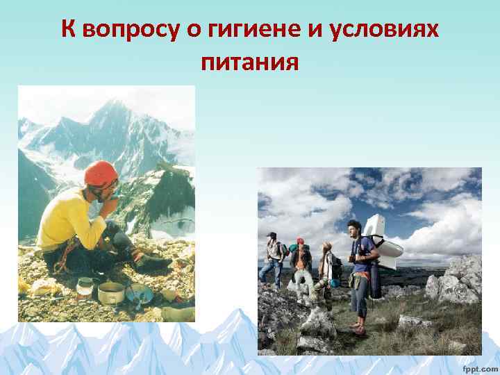 К вопросу о гигиене и условиях питания 