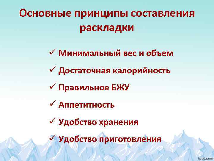 Основные принципы составления раскладки ü Минимальный вес и объем ü Достаточная калорийность ü Правильное