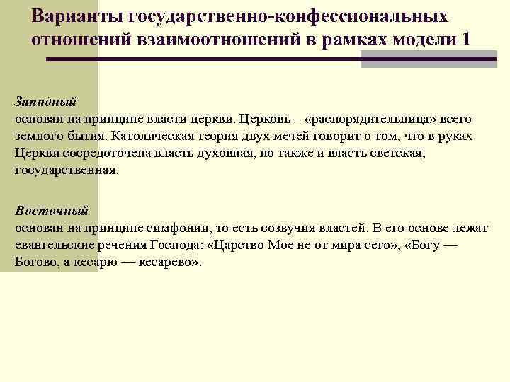 Варианты государственно-конфессиональных отношений взаимоотношений в рамках модели 1 Западный основан на принципе власти церкви.