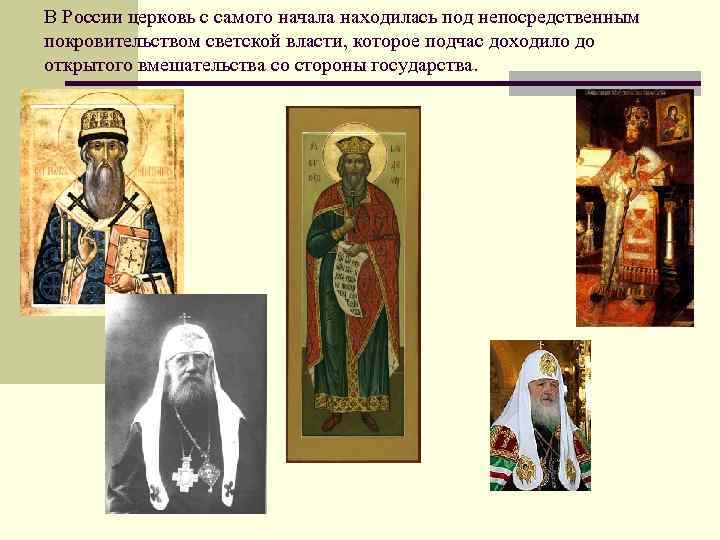 В России церковь с самого начала находилась под непосредственным покровительством светской власти, которое подчас
