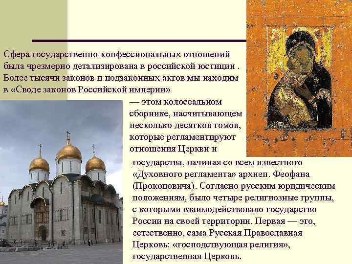 Сфера государственно-конфессиональных отношений была чрезмерно детализирована в российской юстиции. Более тысячи законов и подзаконных