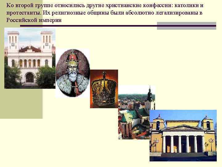 Ко второй группе относились другие христианские конфессии: католики и протестанты. Их религиозные общины были