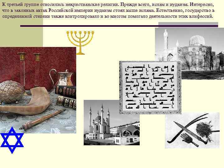 К третьей группе относились нехристианские религии. Прежде всего, ислам и иудаизм. Интересно, что в