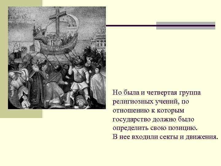 Но была и четвертая группа религиозных учений, по отношению к которым государство должно было