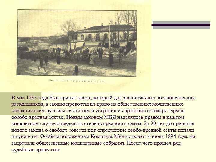 В мае 1883 года был принят закон, который дал значительные послабления для раскольников, а